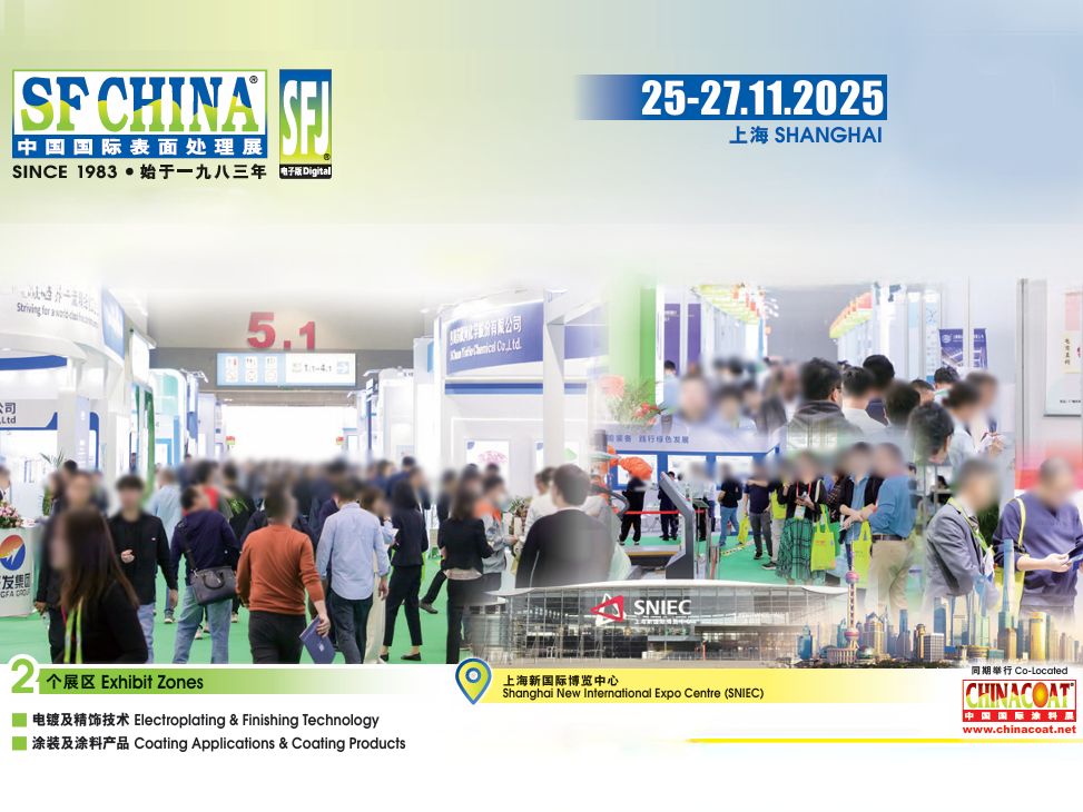 2025年中國（上海）國際表面處理展覽會(huì) SFCHINA